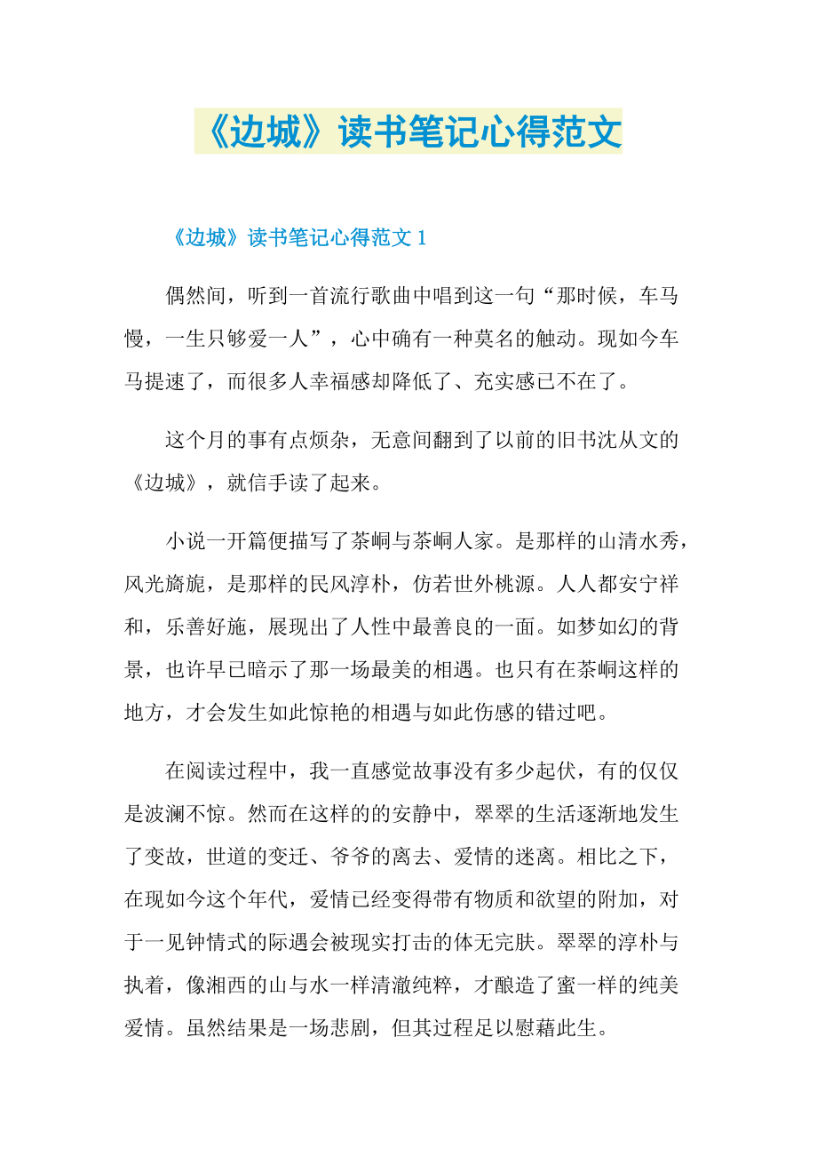 《边城》读书笔记心得范文.doc_第1页