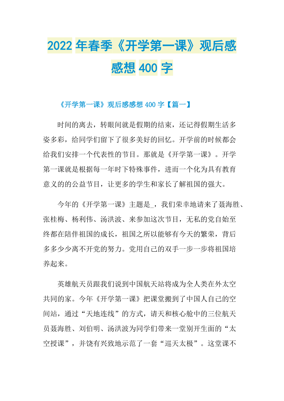 2022年春季《开学第一课》观后感感想400字.doc_第1页