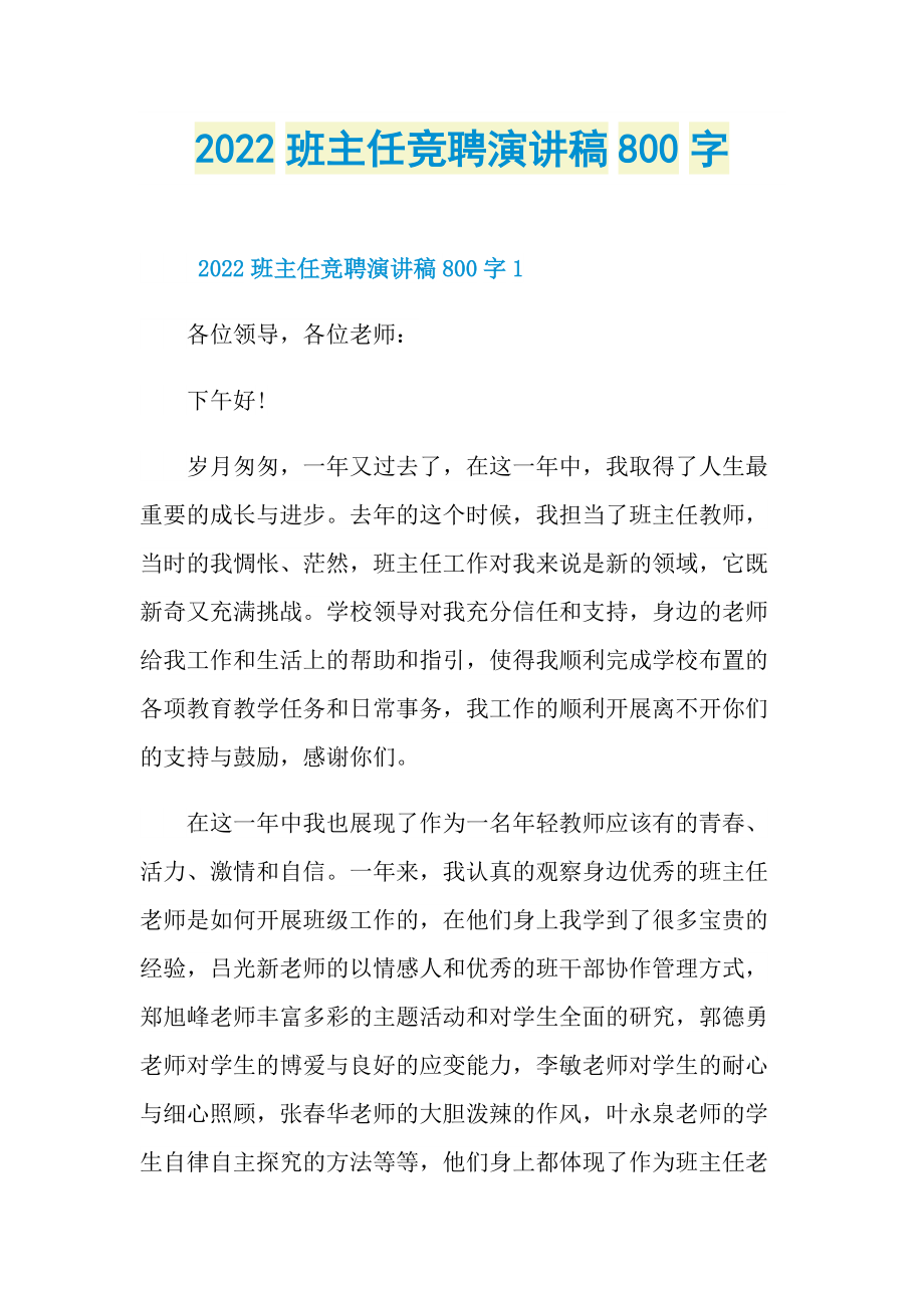 2022班主任竞聘演讲稿800字.doc_第1页