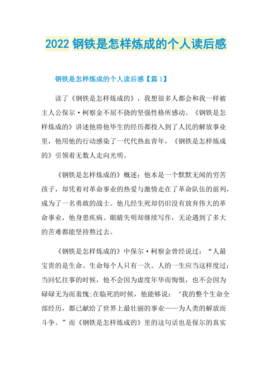 2022钢铁是怎样炼成的个人读后感_1.doc_第1页