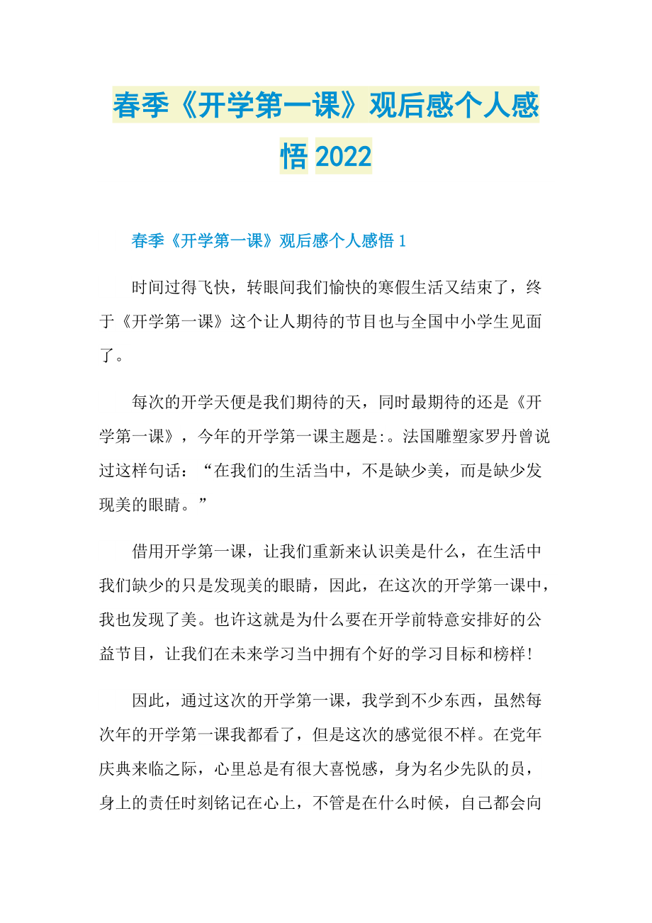 春季《开学第一课》观后感个人感悟2022_1.doc_第1页