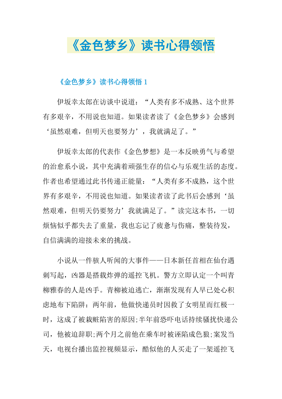 《金色梦乡》读书心得领悟.doc_第1页