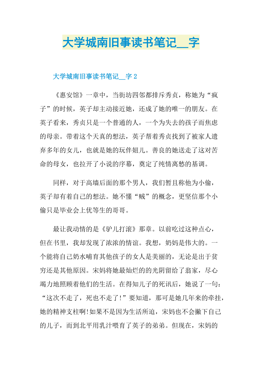 大学城南旧事读书笔记字.doc_第1页