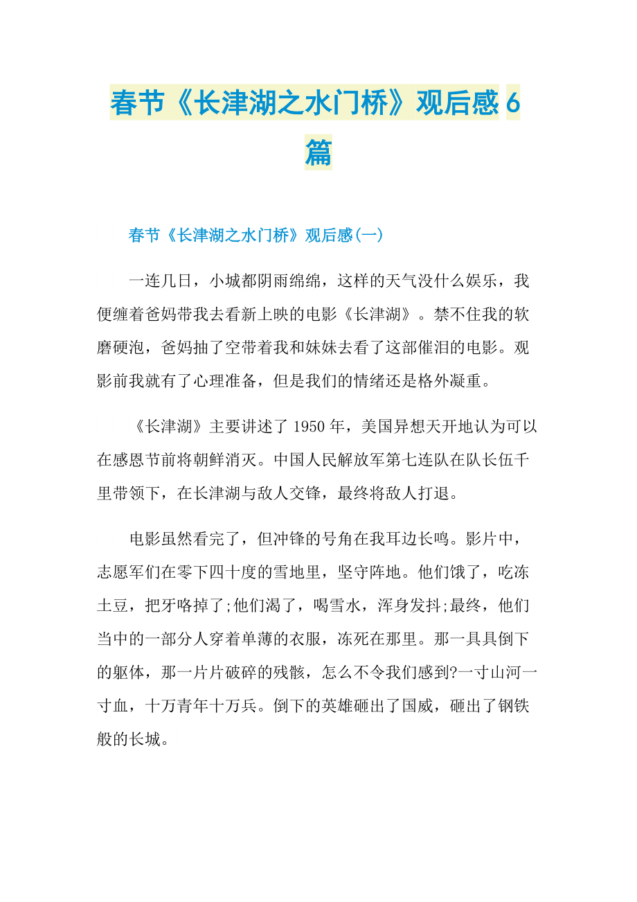 春节《长津湖之水门桥》观后感6篇.doc_第1页