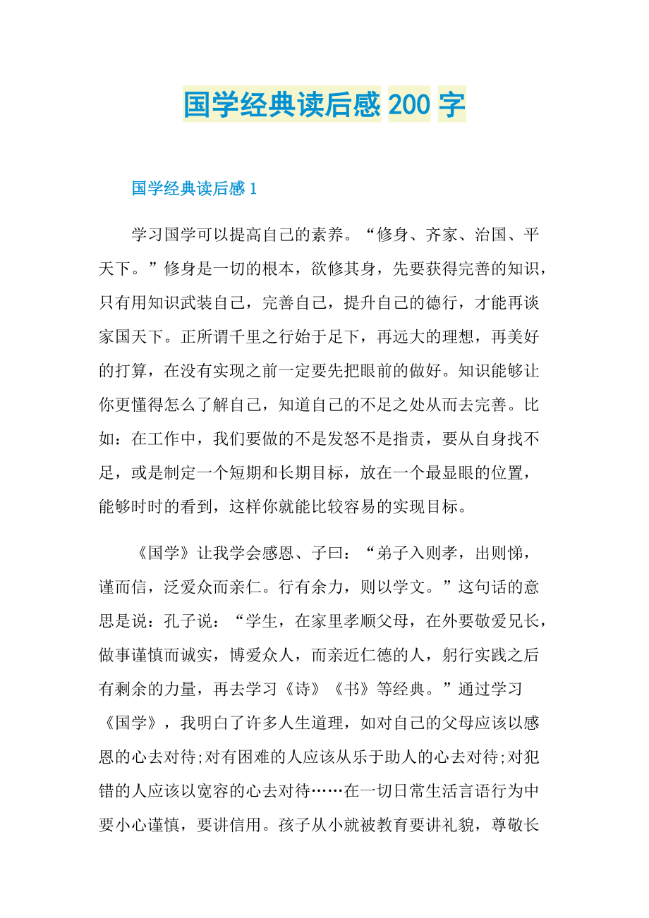 国学经典读后感200字.doc_第1页