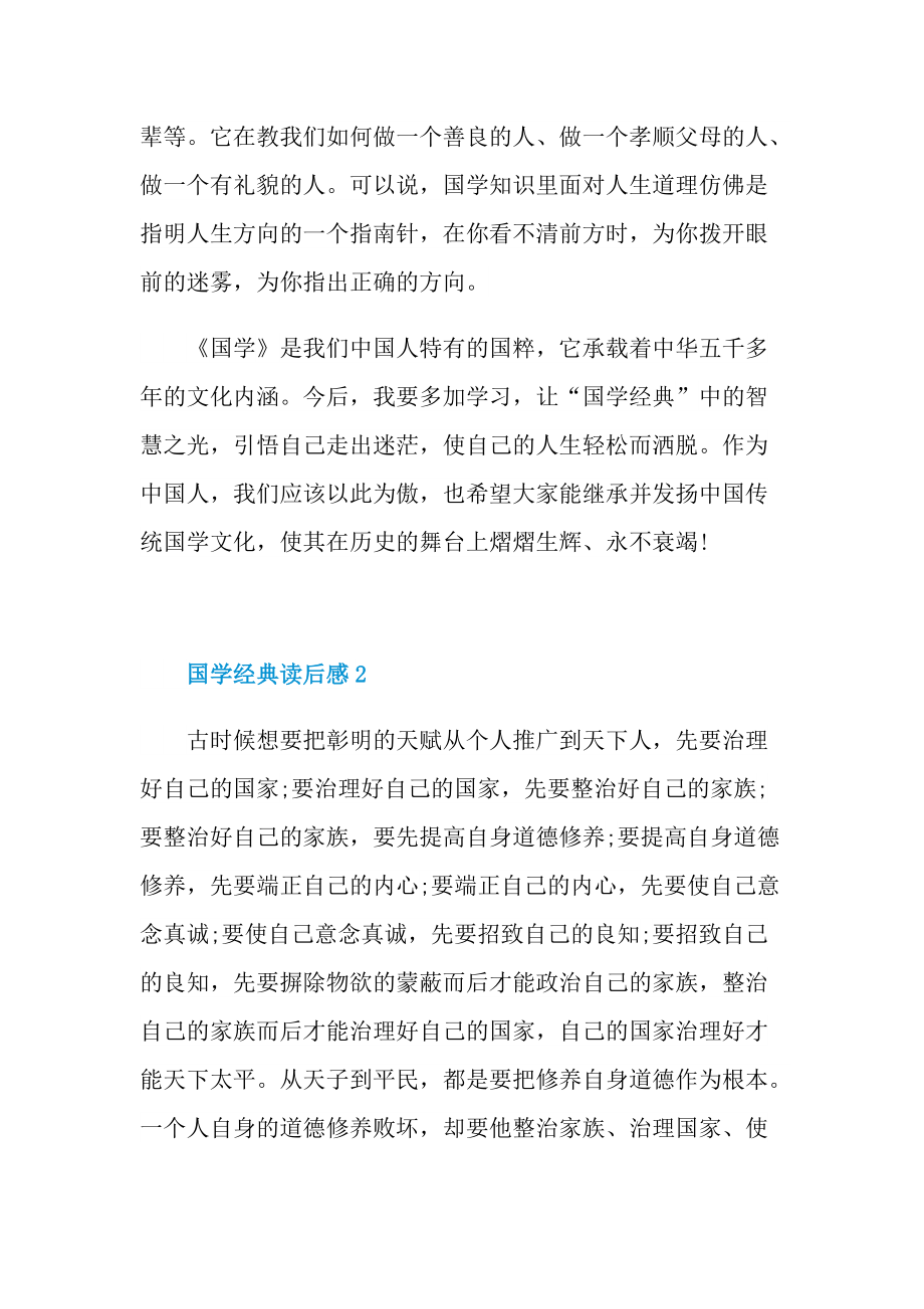 国学经典读后感200字.doc_第2页