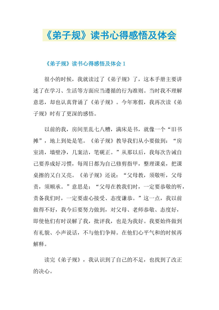 《弟子规》读书心得感悟及体会.doc_第1页