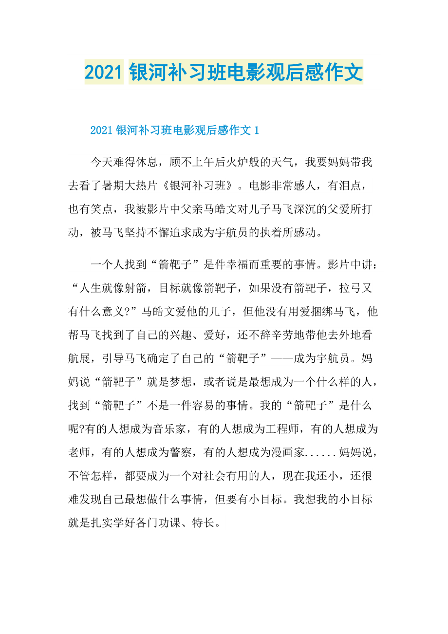 2021银河补习班电影观后感作文_1.doc_第1页