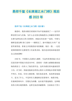 易烊千玺《长津湖之水门桥》观后感2022年.doc