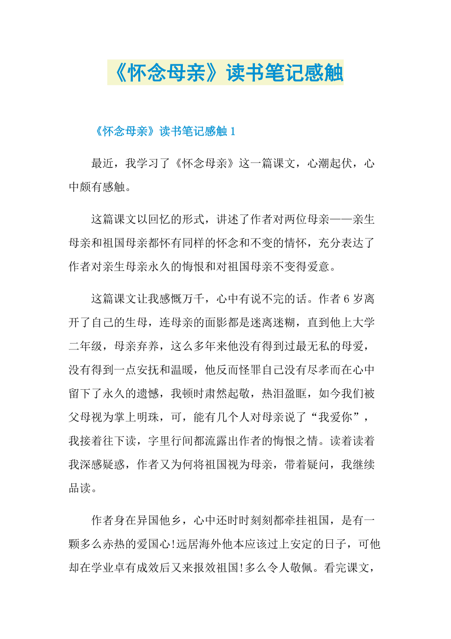 《怀念母亲》读书笔记感触.doc_第1页