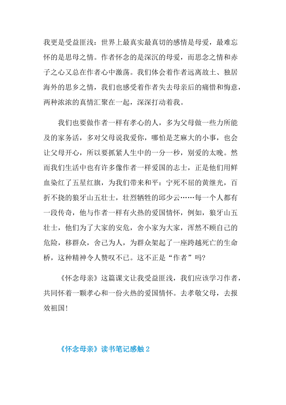 《怀念母亲》读书笔记感触.doc_第2页