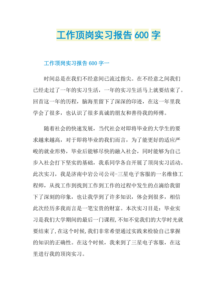 工作顶岗实习报告600字.doc_第1页