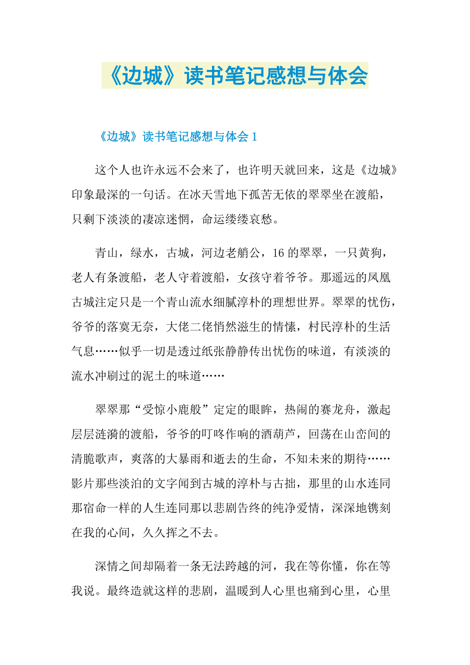 《边城》读书笔记感想与体会.doc_第1页