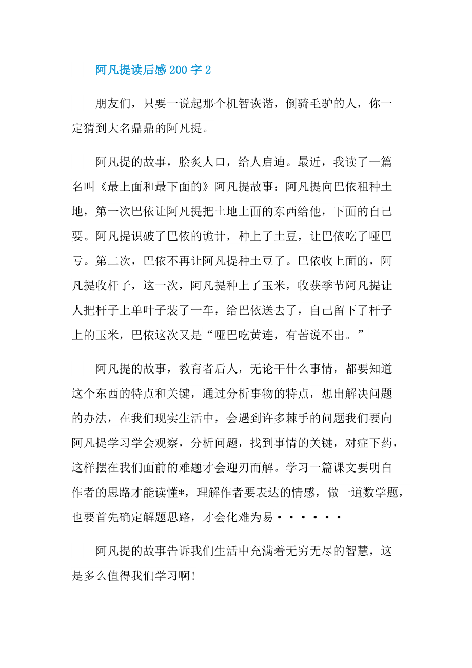 阿凡提读后感200字10篇.doc_第2页