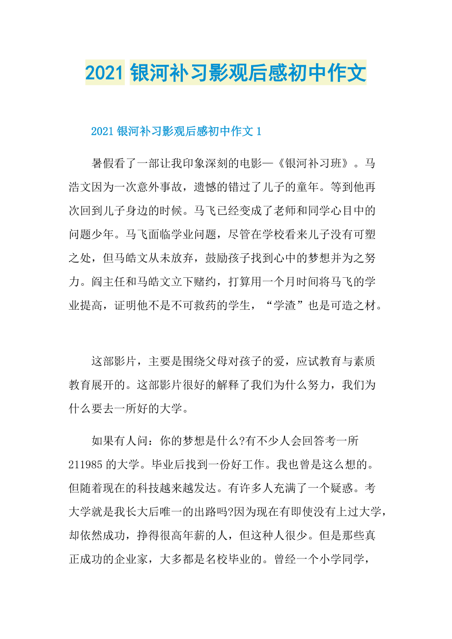 2021银河补习影观后感初中作文.doc_第1页