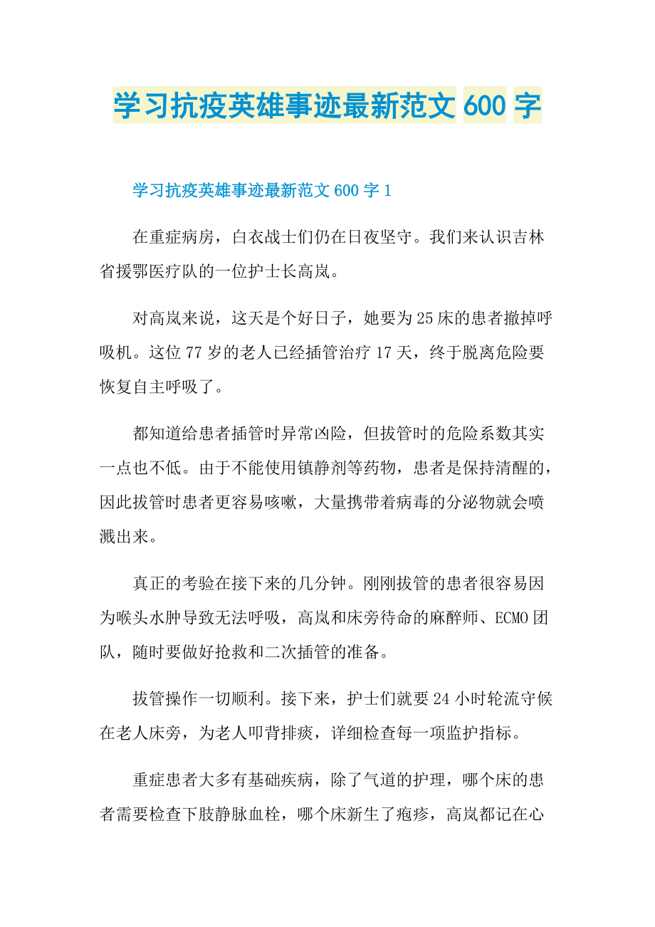 学习抗疫英雄事迹最新范文600字.doc_第1页