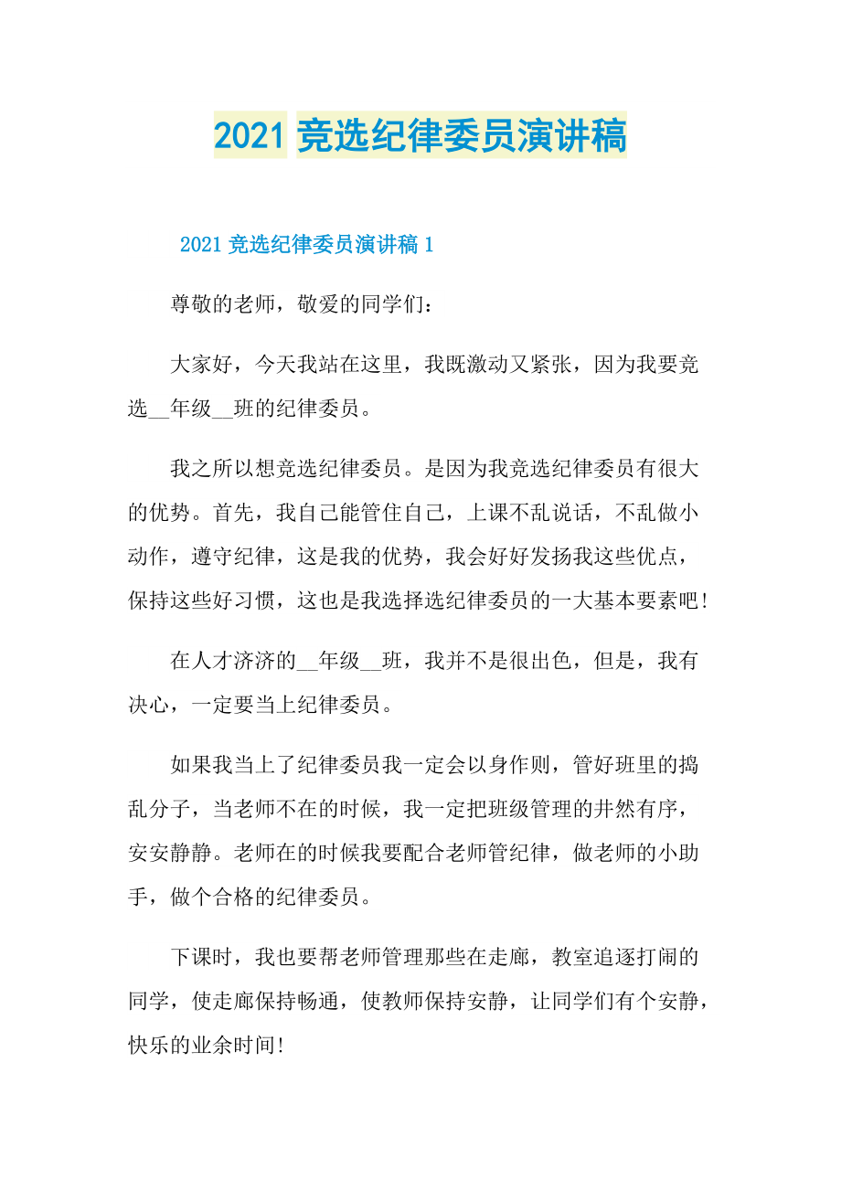 2021竞选纪律委员演讲稿.doc_第1页