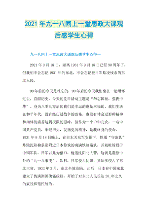 2021年九一八同上一堂思政大课观后感学生心得.doc