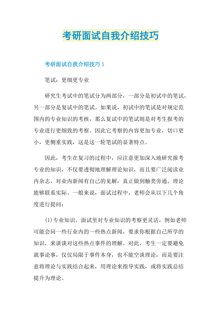 考研面试自我介绍技巧.doc_第1页