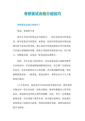 考研面试自我介绍技巧.doc