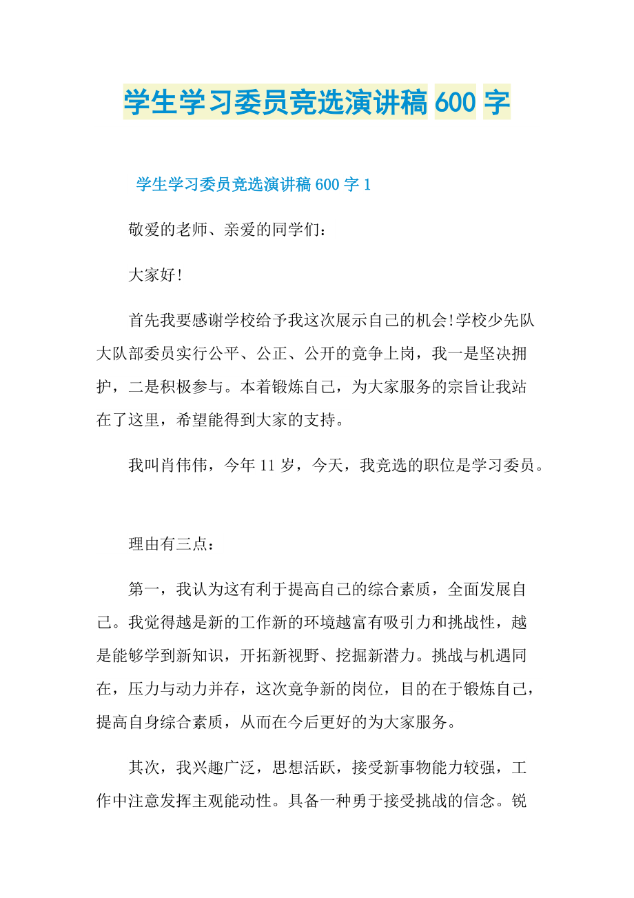 学生学习委员竞选演讲稿600字.doc_第1页