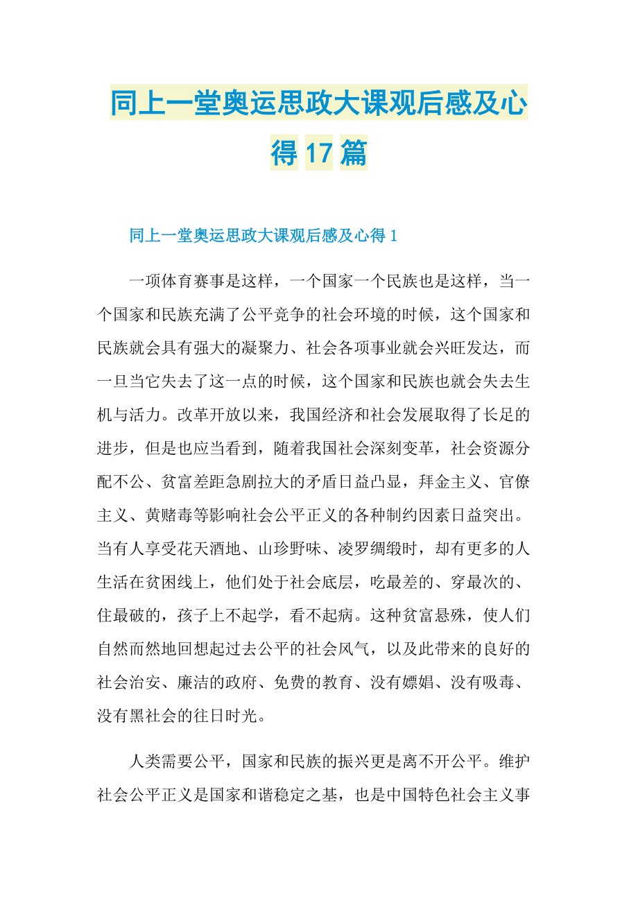 同上一堂奥运思政大课观后感及心得17篇.doc_第1页