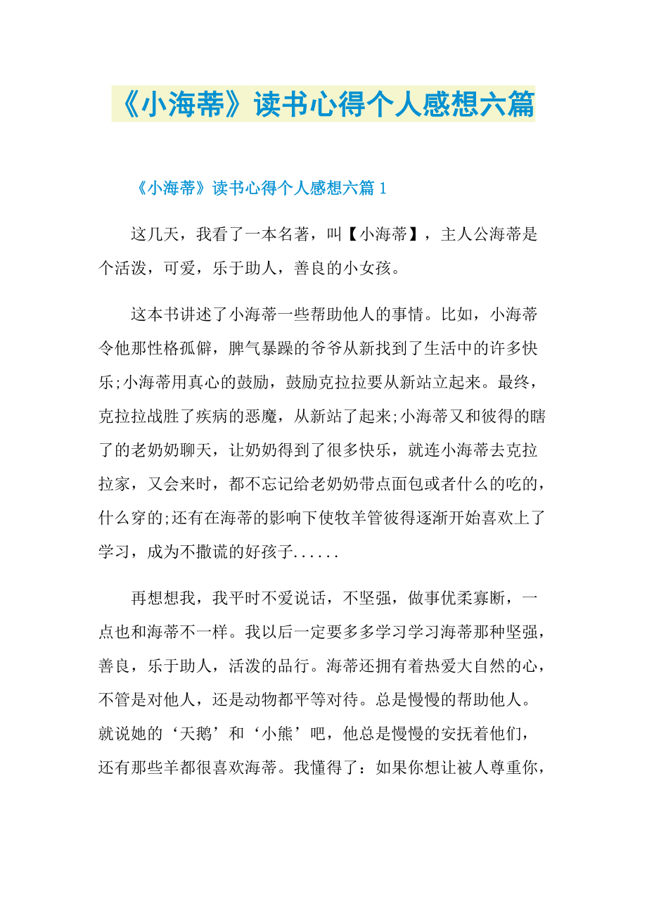 《小海蒂》读书心得个人感想六篇.doc_第1页