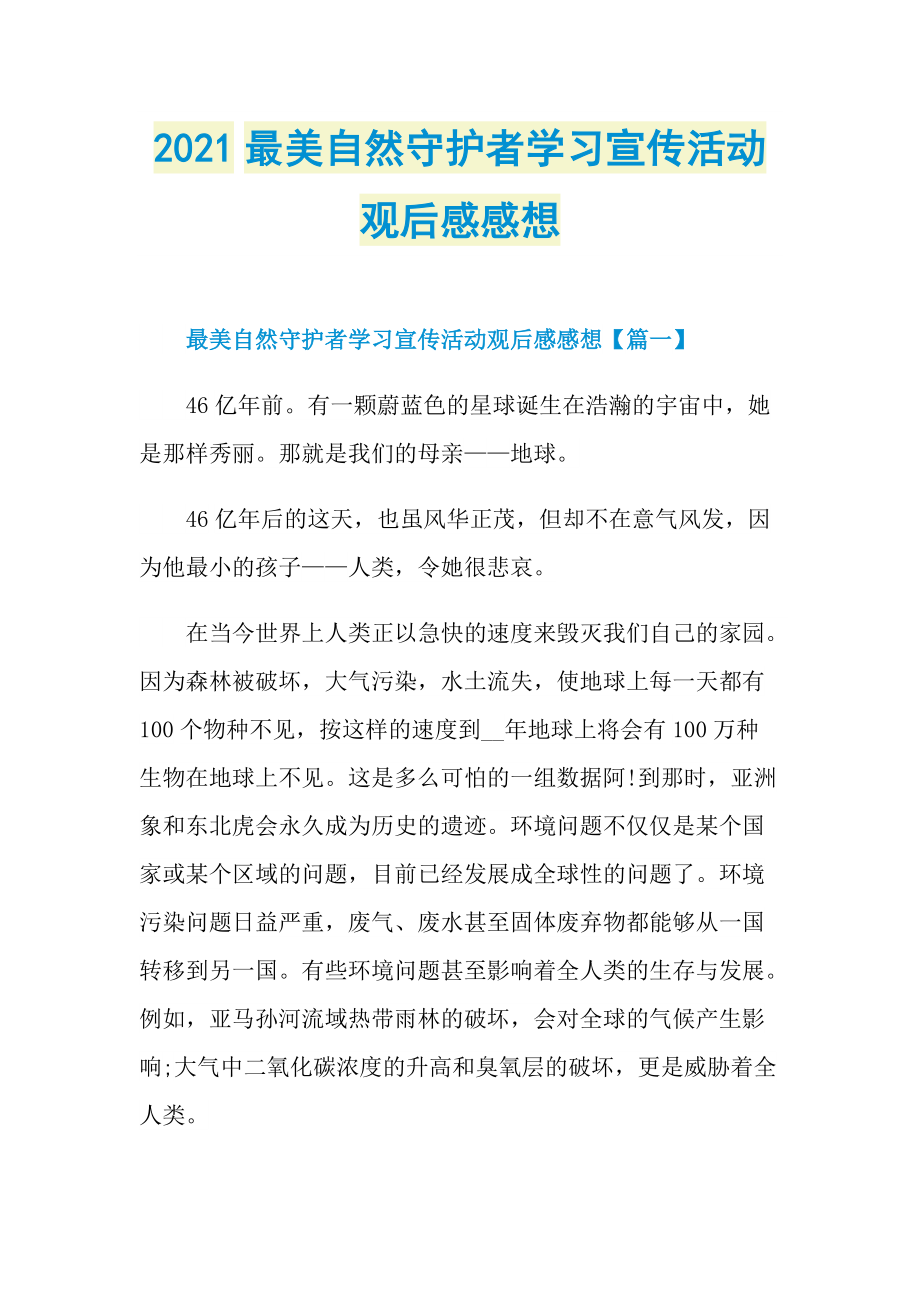 2021最美自然守护者学习宣传活动观后感感想.doc_第1页