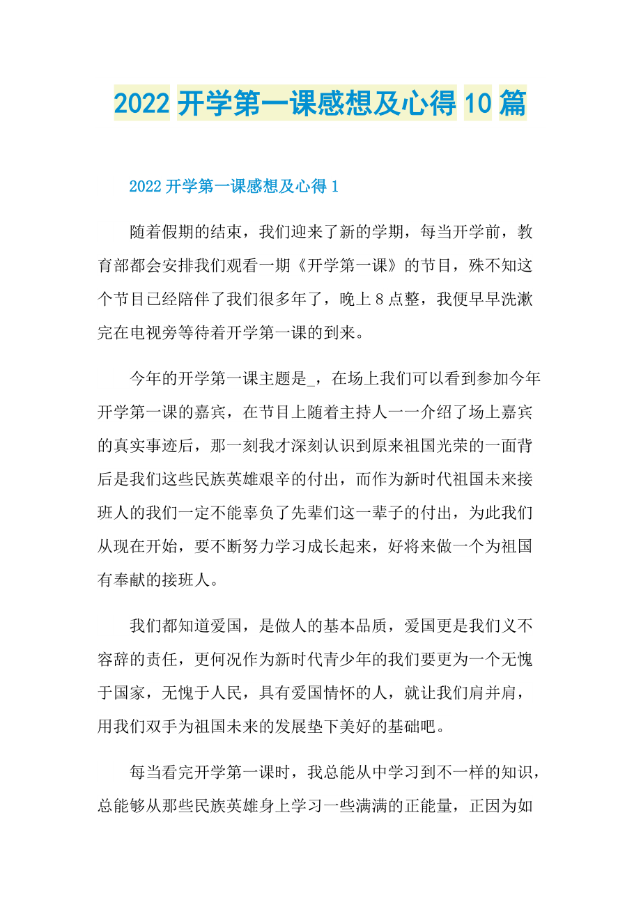 2022开学第一课感想及心得10篇.doc_第1页