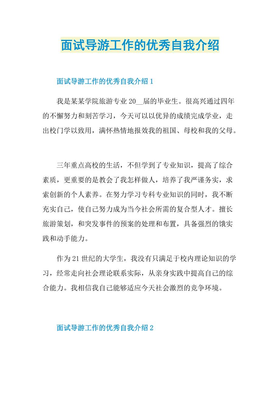 面试导游工作的优秀自我介绍.doc_第1页