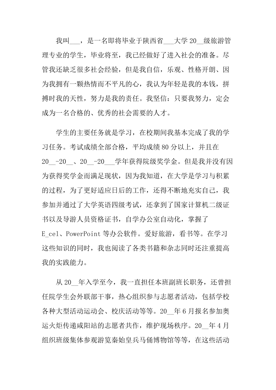 面试导游工作的优秀自我介绍.doc_第3页