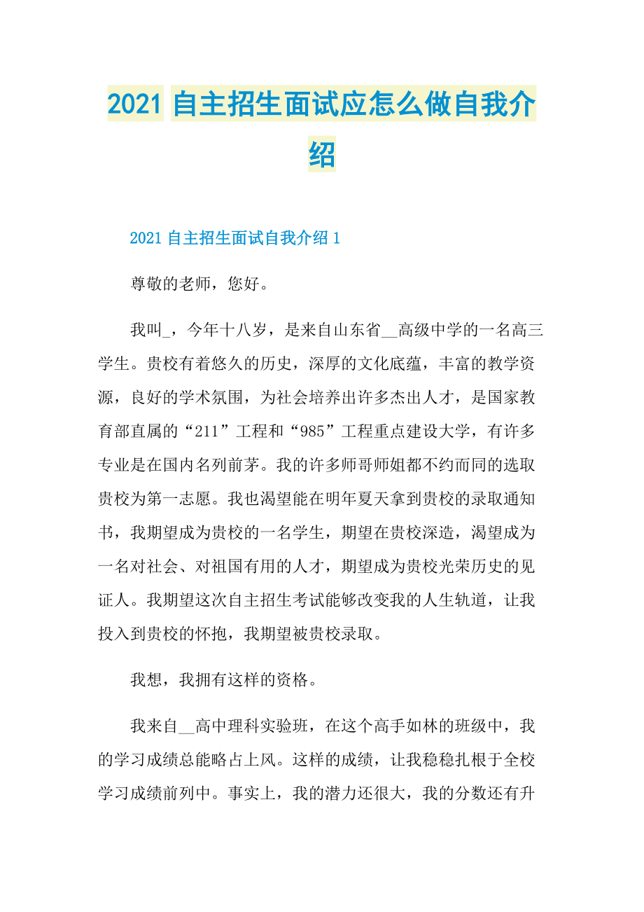 2021自主招生面试应怎么做自我介绍.doc_第1页