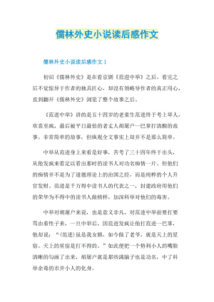 儒林外史小说读后感作文_1.doc