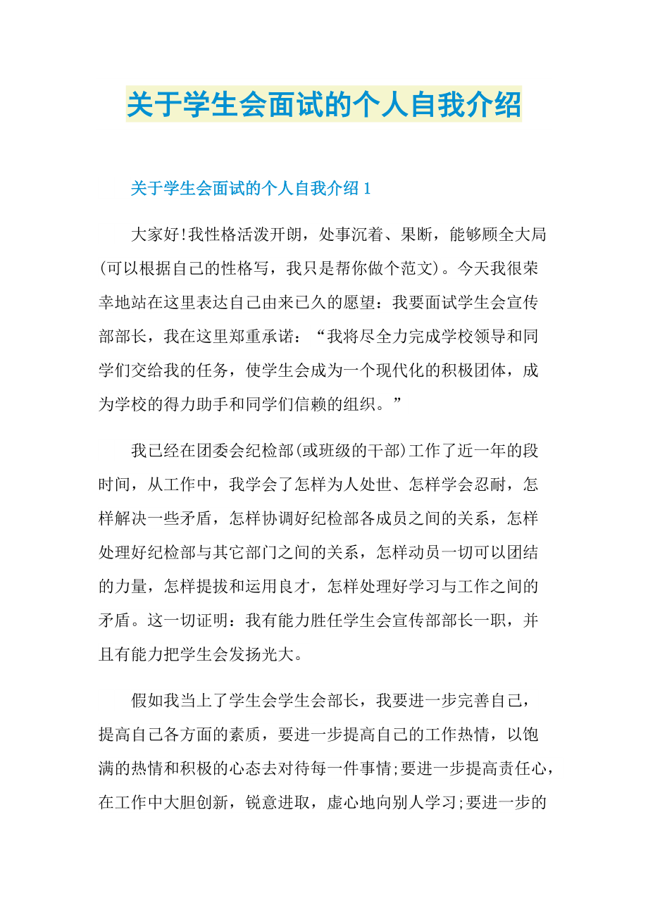 关于学生会面试的个人自我介绍.doc_第1页