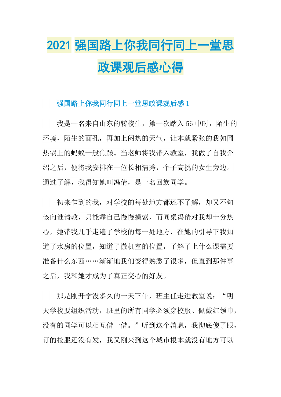 2021强国路上你我同行同上一堂思政课观后感心得.doc_第1页