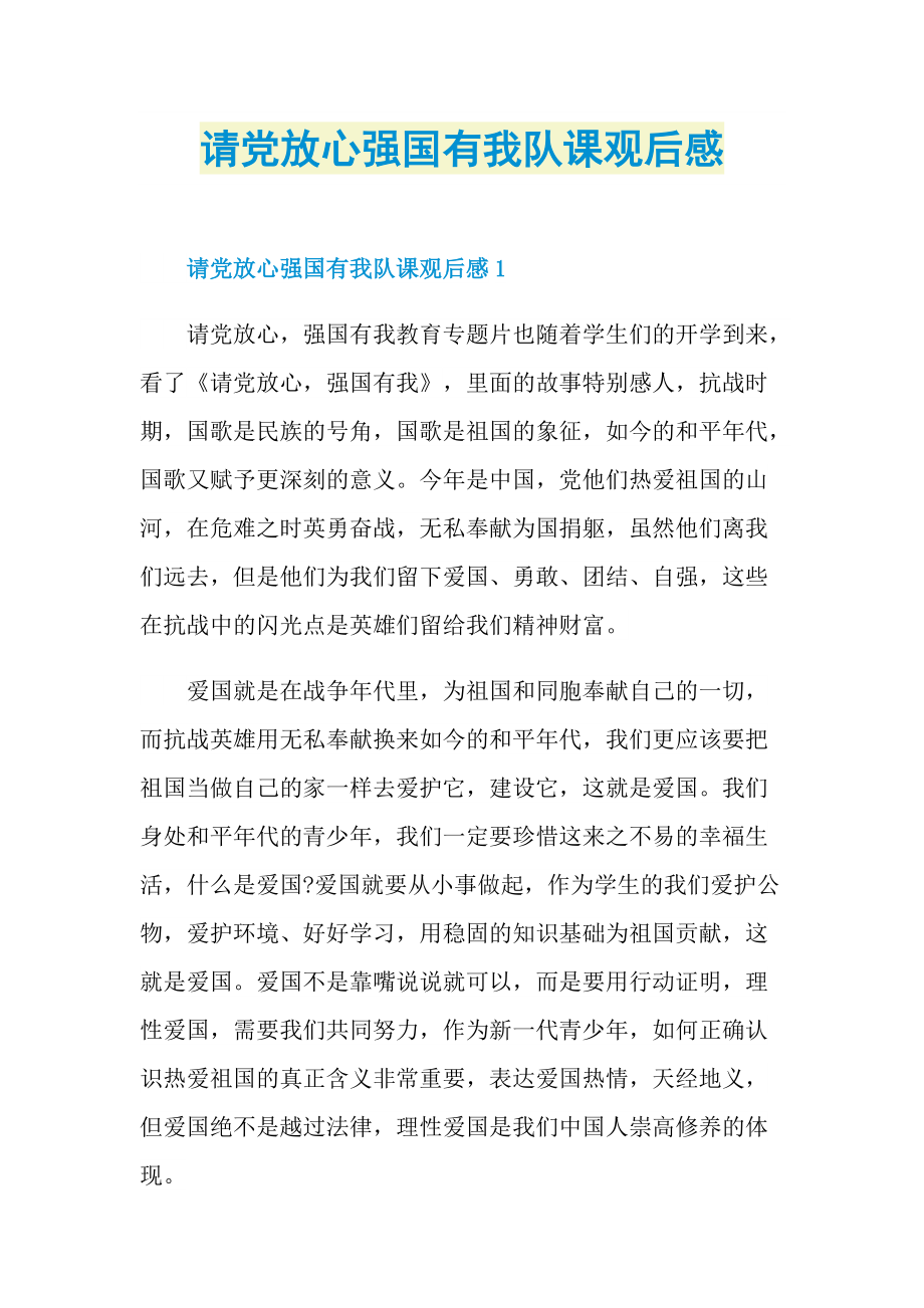 请党放心强国有我队课观后感.doc_第1页