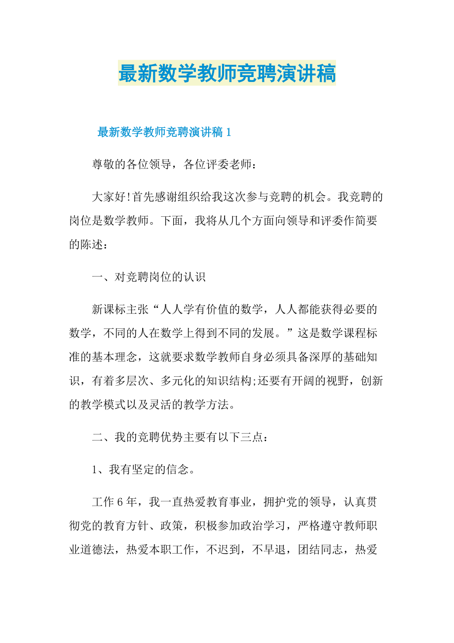 最新数学教师竞聘演讲稿.doc_第1页