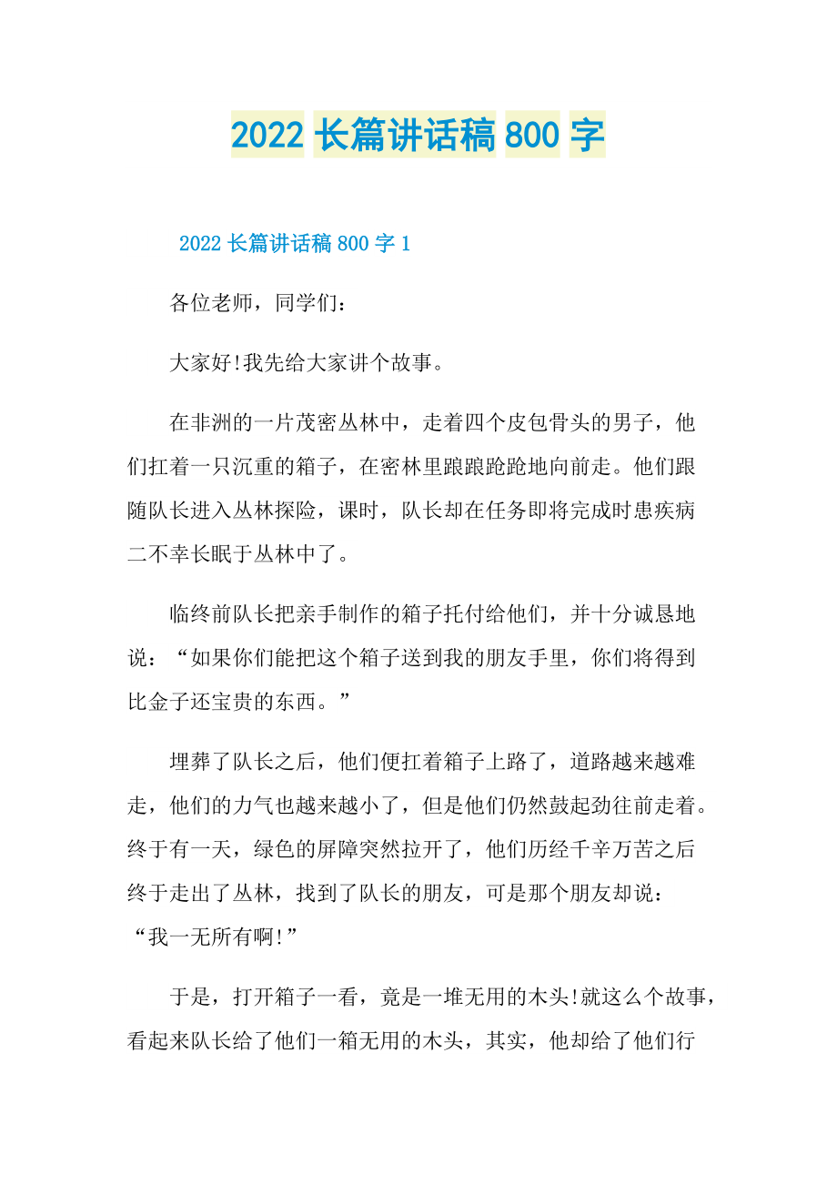 2022长篇讲话稿800字.doc_第1页