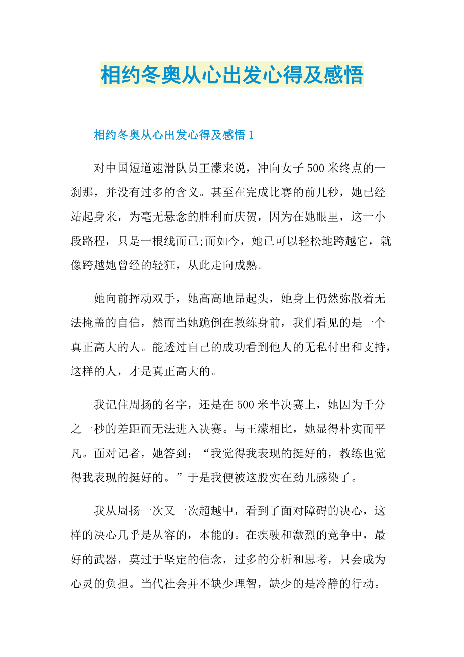 相约冬奥从心出发心得及感悟.doc_第1页