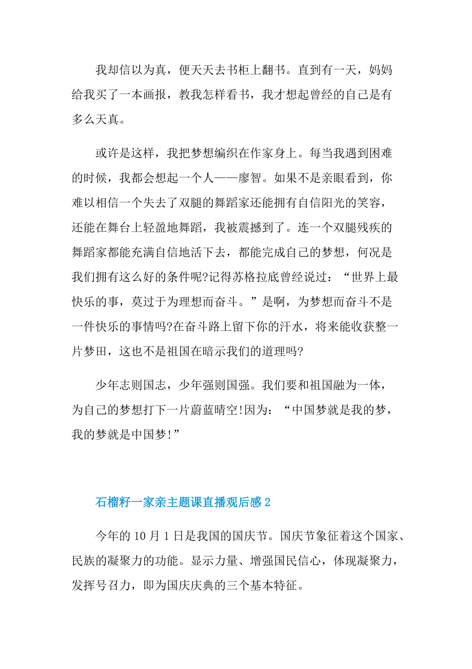 石榴籽一家亲主题课直播观后感.doc_第2页