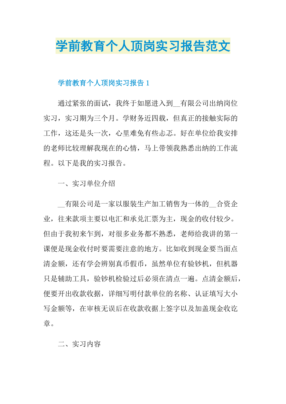 学前教育个人顶岗实习报告范文.doc_第1页