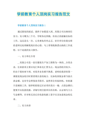 学前教育个人顶岗实习报告范文.doc