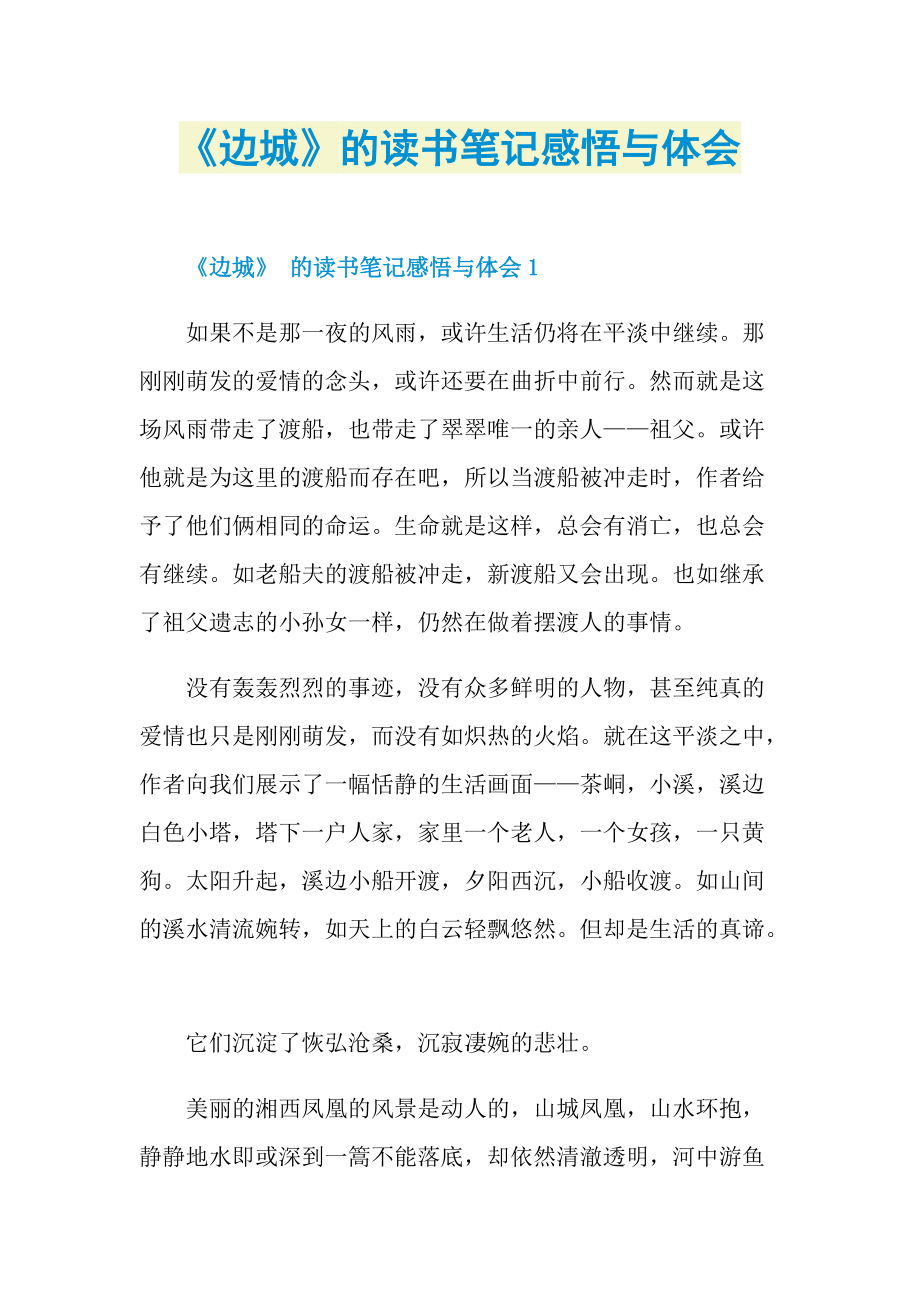 《边城》的读书笔记感悟与体会.doc_第1页