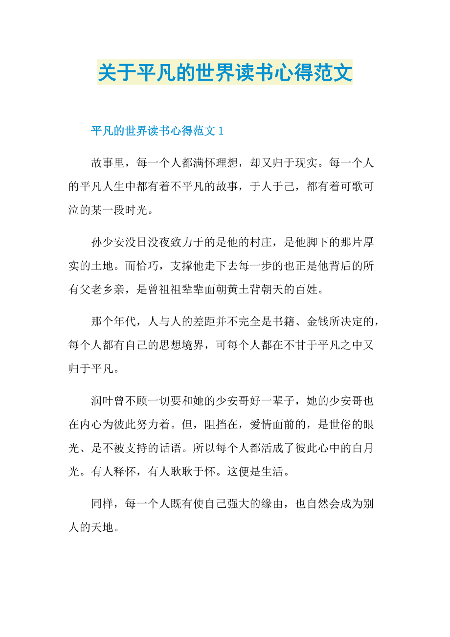 关于平凡的世界读书心得范文.doc_第1页