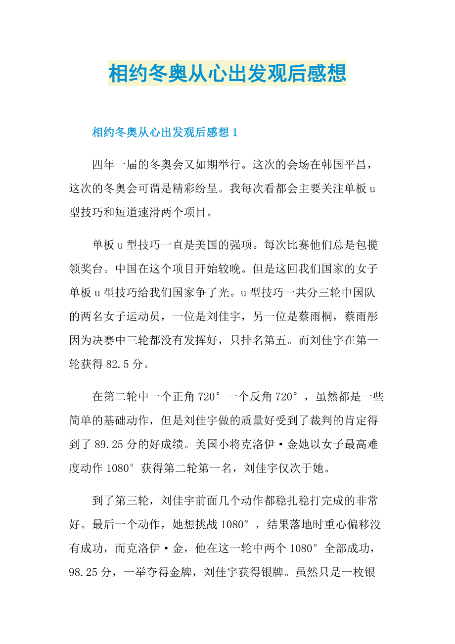 相约冬奥从心出发观后感想.doc_第1页