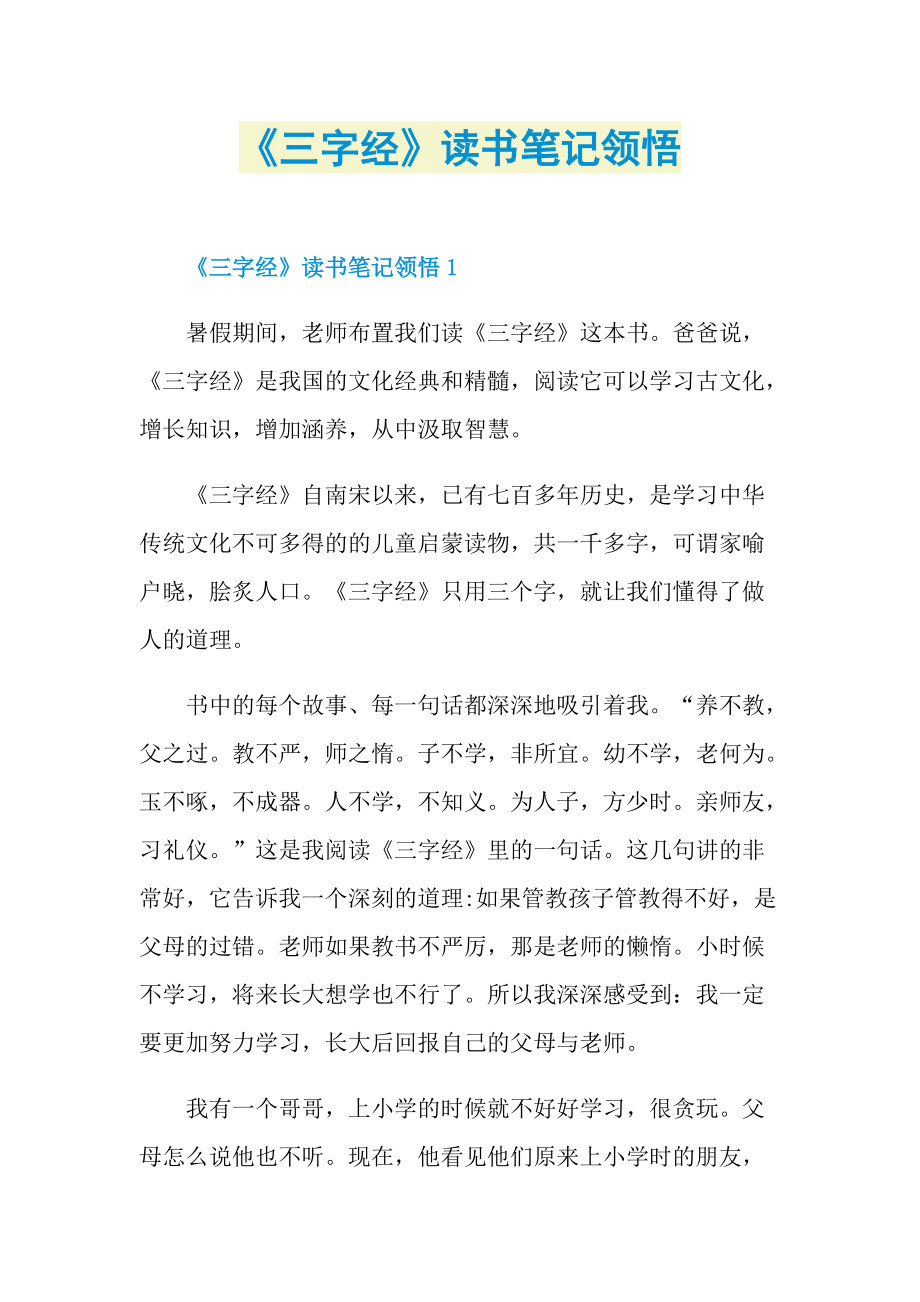 《三字经》读书笔记领悟.doc_第1页