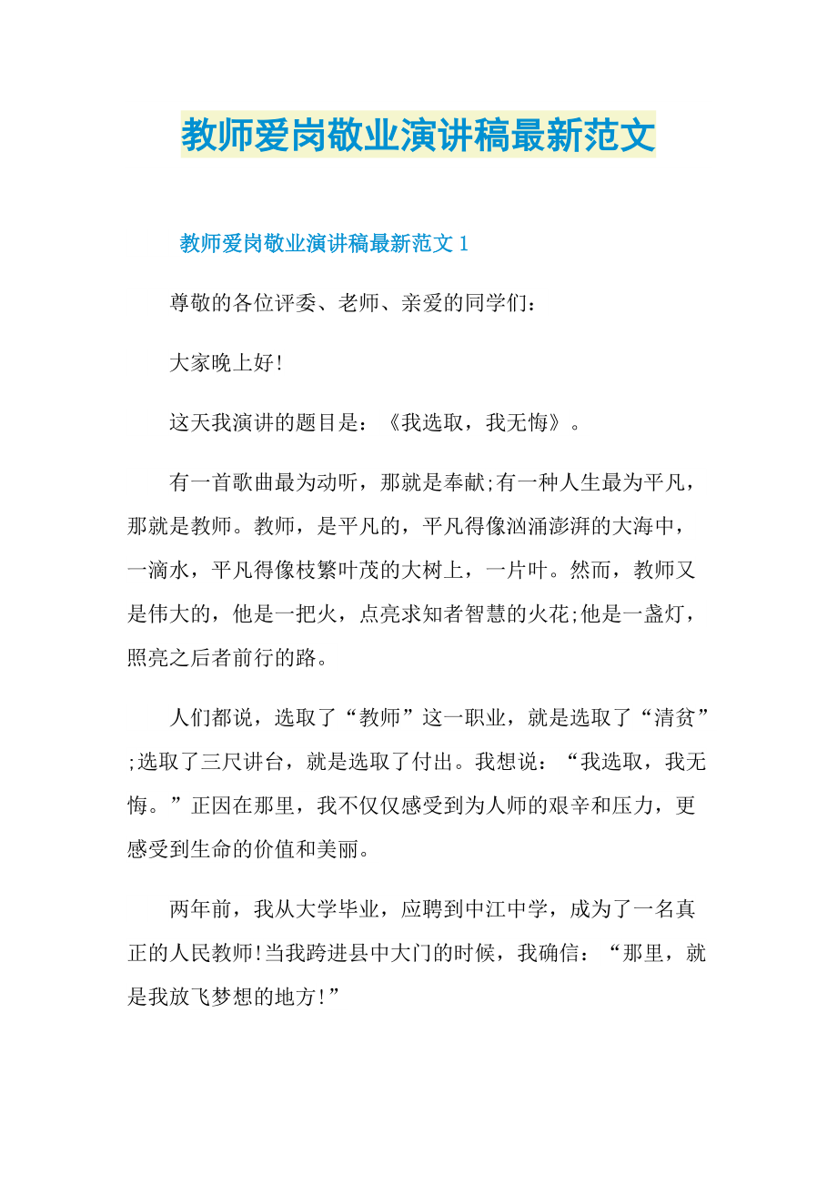 教师爱岗敬业演讲稿最新范文.doc