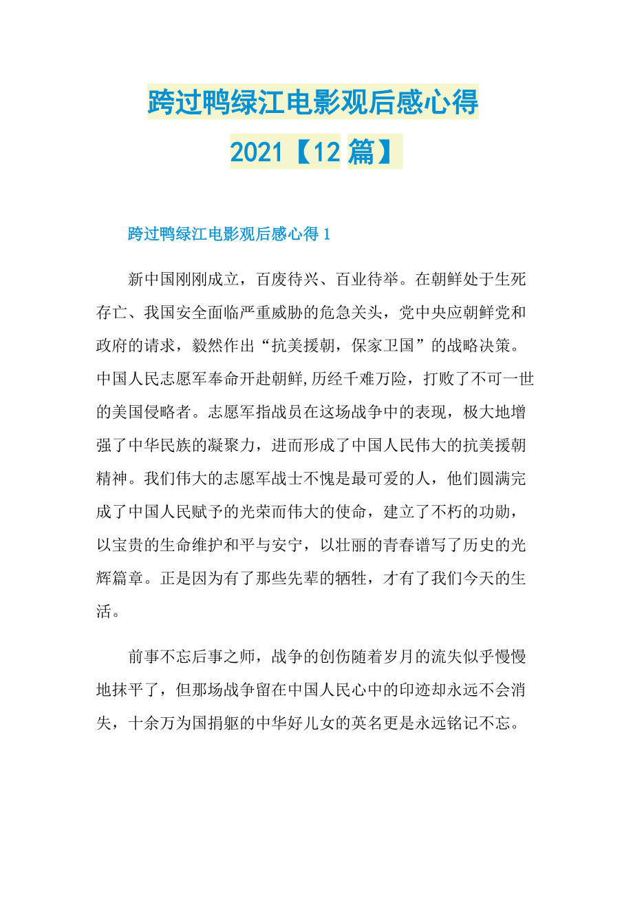 跨过鸭绿江电影观后感心得2021【12篇】.doc_第1页