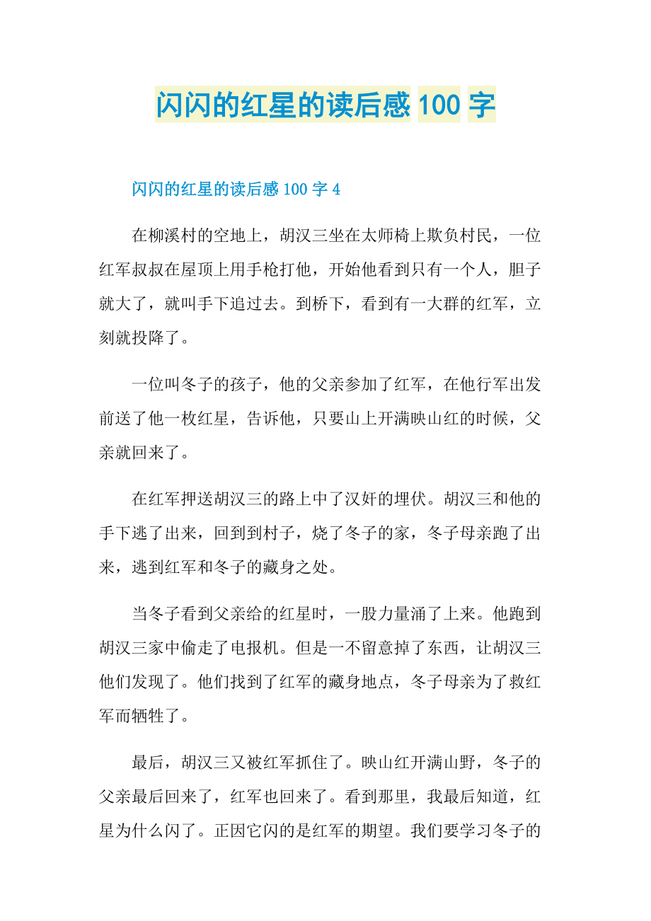 闪闪的红星的读后感100字.doc_第1页