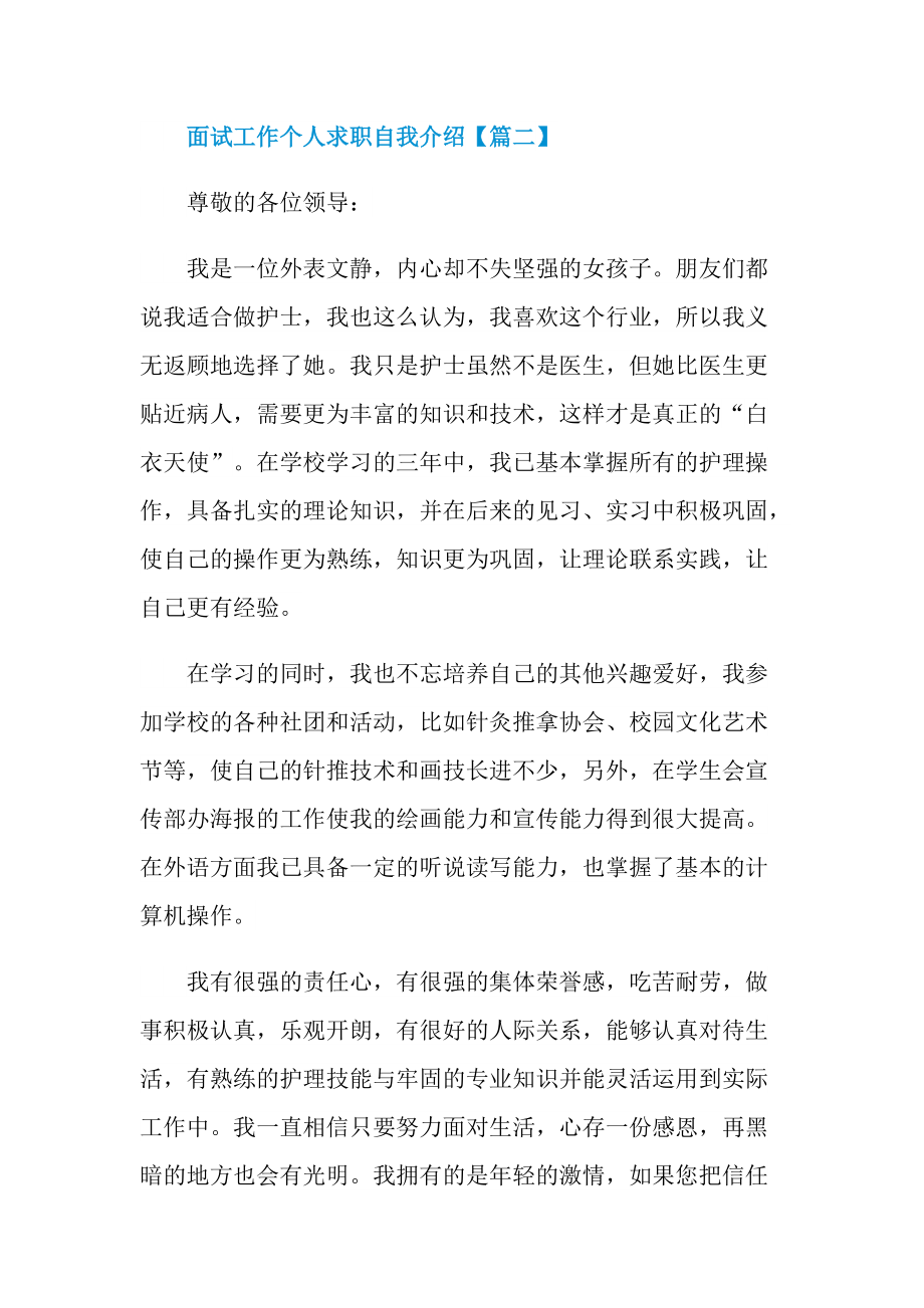 面试工作个人求职自我介绍范例2021.doc_第2页